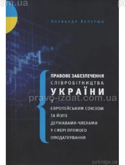 Правове забезпечення співробітництва України з Європейським Союзом та його державами-членами у сфері прямого оподаткування : Монографії - Видавництво "Право"