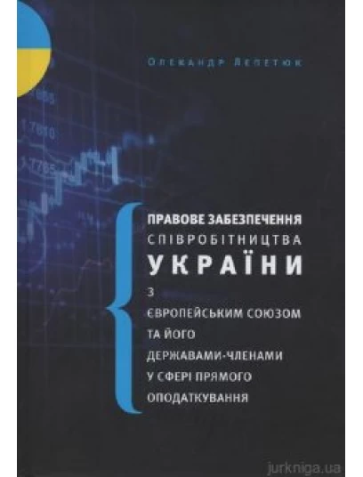 Правове забезпечення співробітництва України з Європейським Союзом та його державами-членами у сфері прямого оподаткування