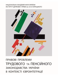 Правові проблеми трудового та пенсійного законодавства України в контексті євроінтеграції