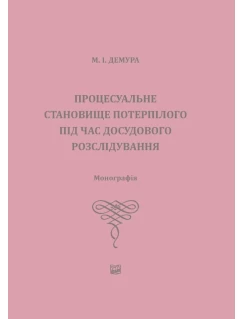 Процесуальне становище потерпілого під час досудового розслідування