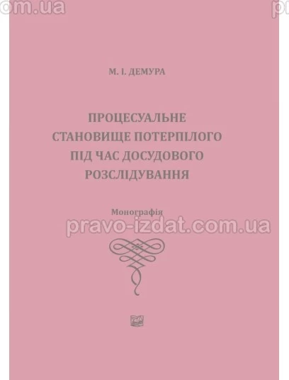 Процесуальне становище потерпілого під час досудового розслідування : Монографії - Видавництво "Право"