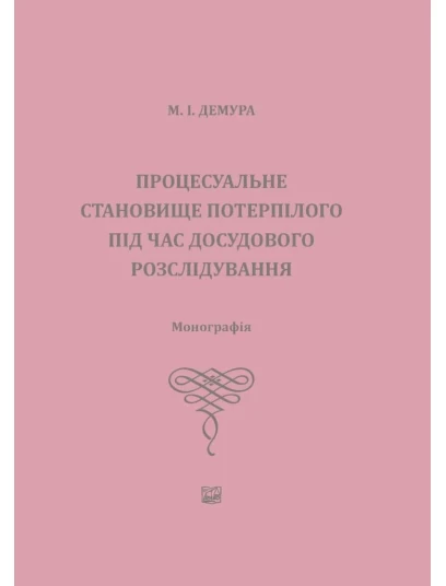Процесуальне становище потерпілого під час досудового розслідування