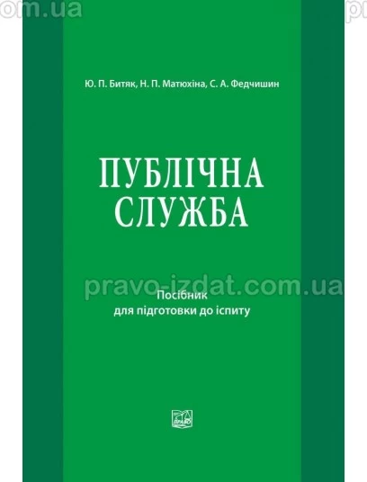 Публічна служба : Посібники до іспитів та ЗНО - Видавництво "Право"