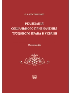 Реалізація соціального призначення трудового права в Україні