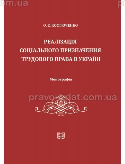Реалізація соціального призначення трудового права в Україні : Монографії - Видавництво "Право"