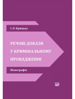 Речові докази у кримінальному провадженні