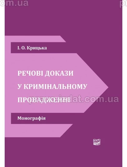 Речові докази у кримінальному провадженні : Монографії - Видавництво "Право"
