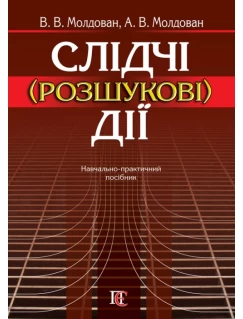Слідчі (розшукові) дії
