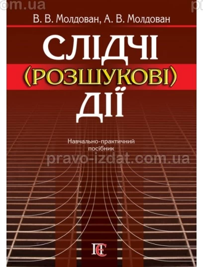 Слідчі (розшукові) дії : Навчальні та Практичні посібники - Видавництво "Право"