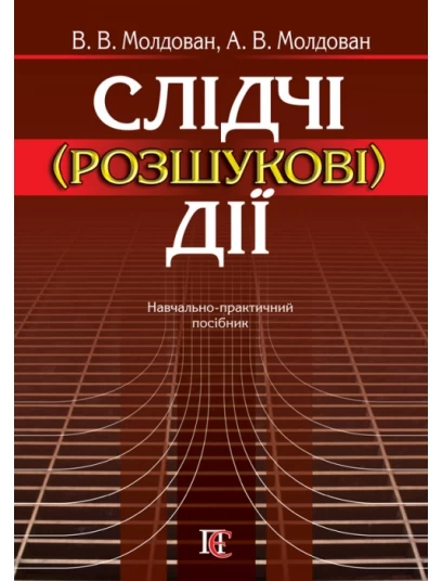 Слідчі (розшукові) дії