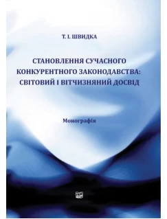 Становлення сучасного конкурентного законодавства: світовий і вітчизняний досвід