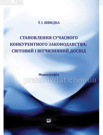 Становлення сучасного конкурентного законодавства: світовий і вітчизняний досвід : Монографії - Видавництво "Право"