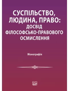 Суспільство, людина, право: досвід філософсько-правового осмислення