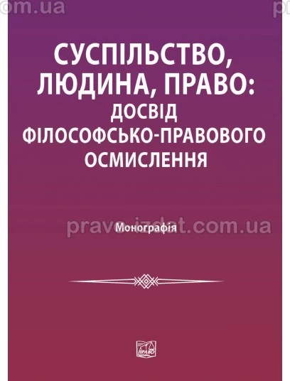 Суспільство, людина, право: досвід філософсько-правового осмислення : Монографії - Видавництво "Право"