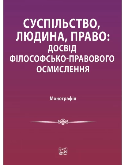 Суспільство, людина, право: досвід філософсько-правового осмислення