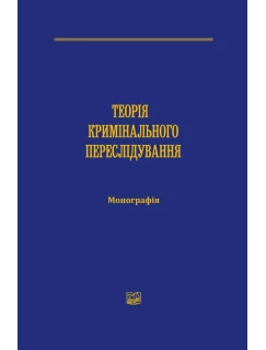 Теорія кримінального переслідування
