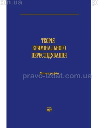 Теорія кримінального переслідування : Монографії - Видавництво "Право"