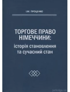 Торгове право Німеччини: історія становлення та сучасний стан