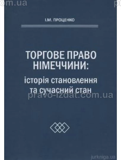 Торгове право Німеччини: історія становлення та сучасний стан : Монографії - Видавництво "Право"