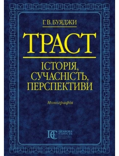 Траст: історія, сучасність, перспективи