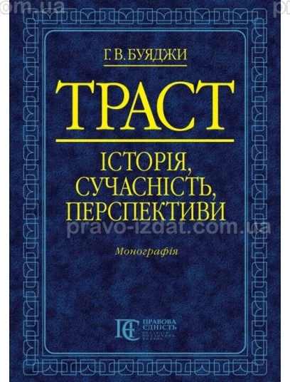 Траст: історія, сучасність, перспективи : Монографії - Видавництво "Право"