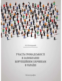 Участь громадськості в запобіганні корупційним злочинам в Україні