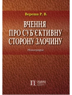 Вчення про суб’єктивну сторону злочину
