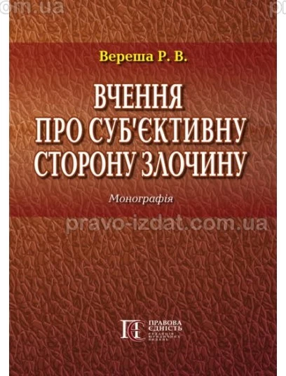 Вчення про суб’єктивну сторону злочину : Монографії - Видавництво "Право"