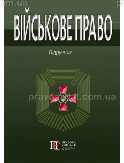 Військове право : Підручники - Видавництво "Право"