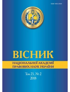Вісник Національної академії правових наук України. Том 25, № 2 2018 р.