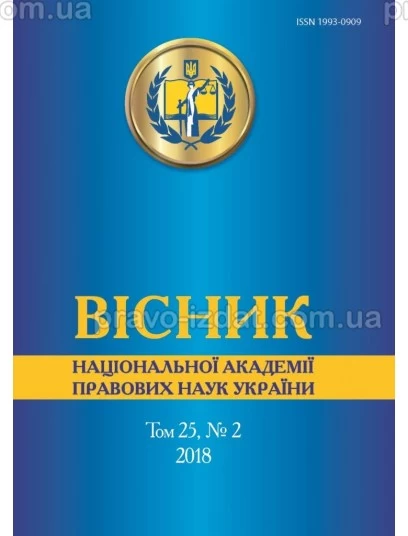 Вісник Національної академії правових наук України. Том 25, № 2 2018 р. : Періодичні видання - Видавництво "Право"