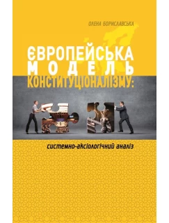 Європейська модель конституціоналізму: системно-аксіологічний аналіз