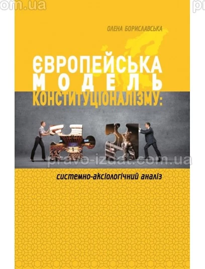 Європейська модель конституціоналізму: системно-аксіологічний аналіз : Монографії - Видавництво "Право"