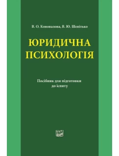 Юридична психологія