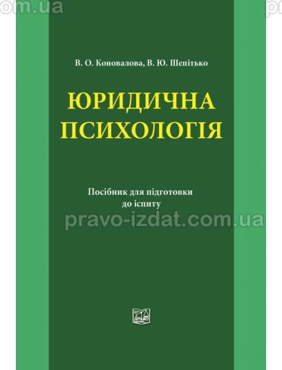 Юридична психологія : Посібники до іспитів та ЗНО - Видавництво "Право"