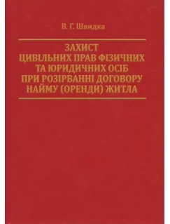 Захист цивільних прав фізичних та юридичних осіб при розірванні договору найму (оренди) житла