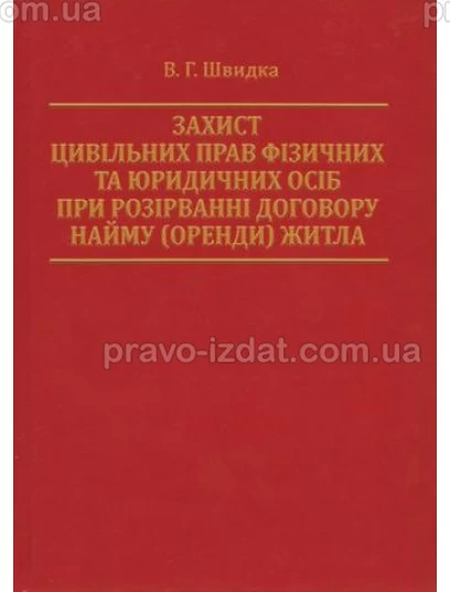 Захист цивільних прав фізичних та юридичних осіб при розірванні договору найму (оренди) житла : Монографії - Видавництво "Право"