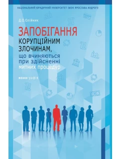 Запобігання корупційним злочинам, що вчиняються при здійсненні митних процедур