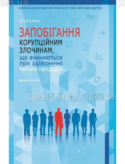 Запобігання корупційним злочинам, що вчиняються при здійсненні митних процедур : Монографії - Видавництво "Право"