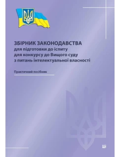 Збірник законодавства для підготовки до іспиту для конкурсу до Вищого суду з питань інтелектуальної власності