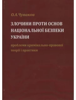 Злочини проти основ національної безпеки України: проблеми кримінально-правової теорії і практики