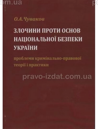 Злочини проти основ національної безпеки України: проблеми кримінально-правової теорії і практики : Монографії - Видавництво "Право"