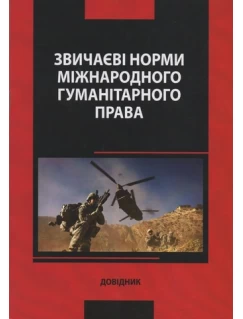 Звичаєві норми міжнародного гуманітарного права