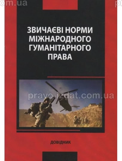 Звичаєві норми міжнародного гуманітарного права : Словники та Довідники - Видавництво "Право"