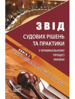Звід судових рішень та практики у кримінальному процесі України. У п’яти томах. Книга 1. Рішення та висновки Конституційного Суду України