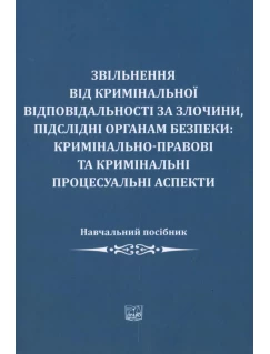 Звільнення від кримінальної відповідальності за злочини, підслідні органам безпеки: кримінально-правові та кримінальні процесуальні аспекти