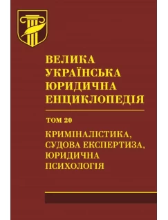 Велика українська юридична енциклопедія. У 20-ти томах. Том 20. Криміналістика, судова експертиза, юридична психологія