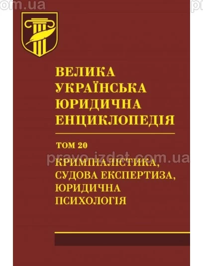 Велика українська юридична енциклопедія. У 20-ти томах. Том 20. Криміналістика, судова експертиза, юридична психологія : Наукові видання - Видавництво "Право"