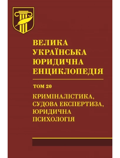 Велика українська юридична енциклопедія. У 20-ти томах. Том 20. Криміналістика, судова експертиза, юридична психологія