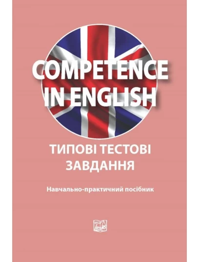 Competence in English. Типові тестові завдання